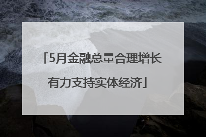 5月金融总量合理增长 有力支持实体经济
